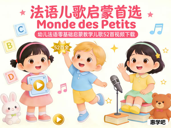 Monde Des Petits出品幼儿儿童法语零基础启蒙教学儿歌52首视频下载